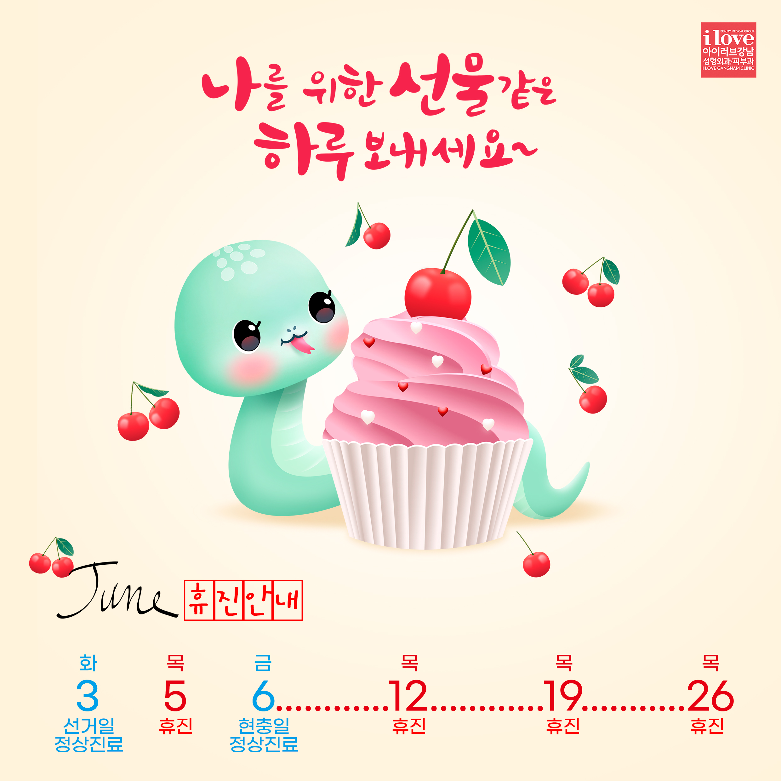 6월 휴진안내