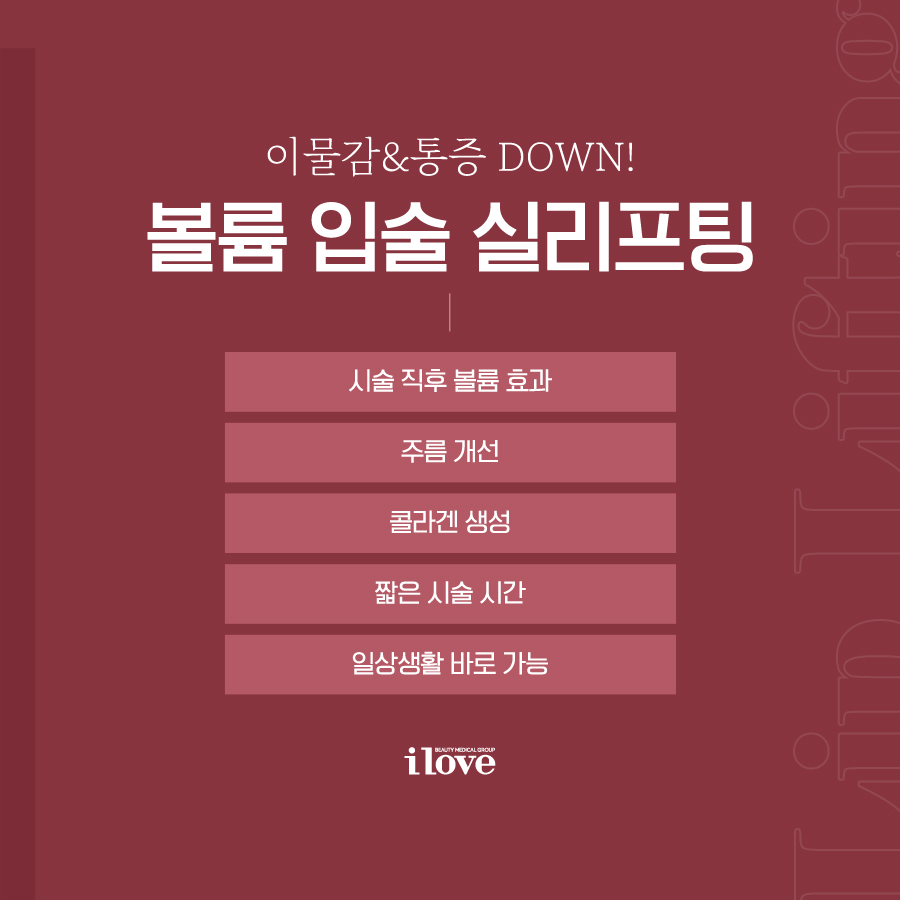 강남역피부과 아이러브강남의원 입술실리프팅 상담