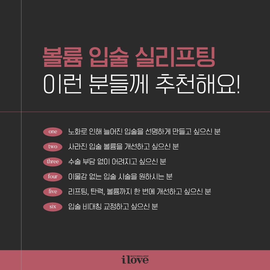 강남역피부과 아이러브강남의원 입술실리프팅 시술 장점 내용