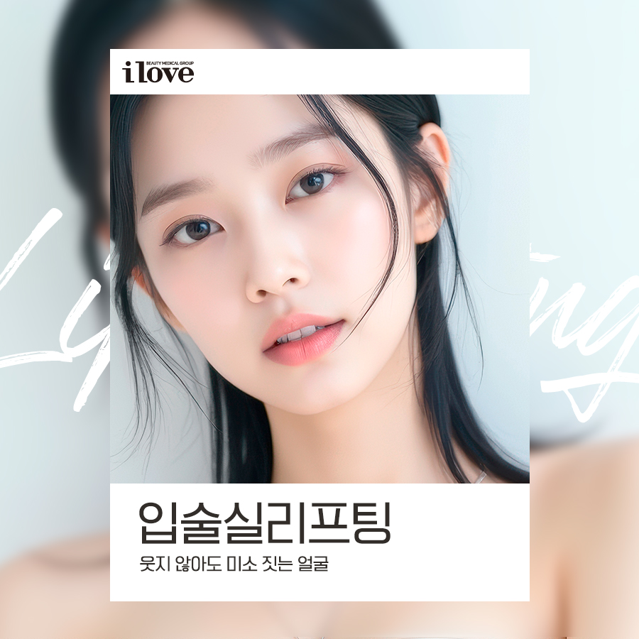 강남역피부과 아이러브강남의원 입술실리프팅 종류와 방법