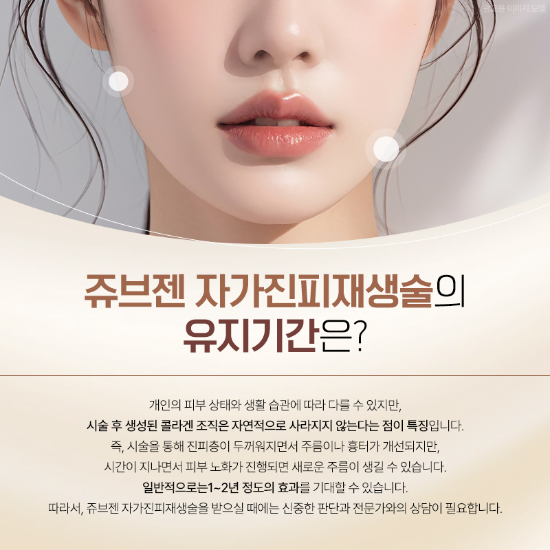 언주역피부과 쥬브젠 자가진피 재생술 상담 방법 