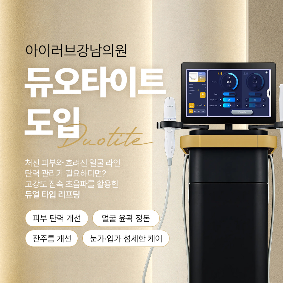 듀오타이트 도입