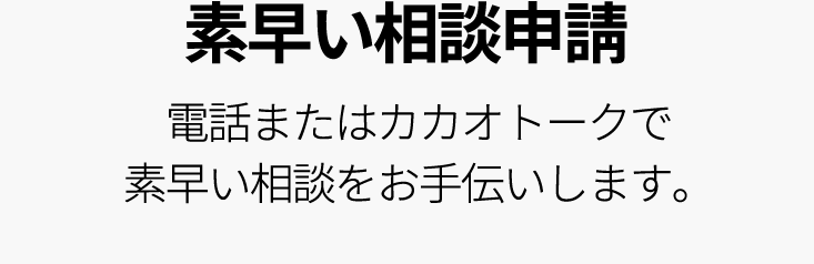素早い相談申請 電話またはカカオトークで素早い相談をお手伝いします。