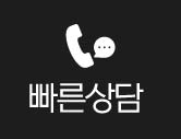 빠른상담
