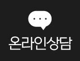 온라인상담