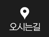 오시는길