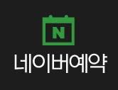 네이버예약