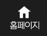 홈페이지